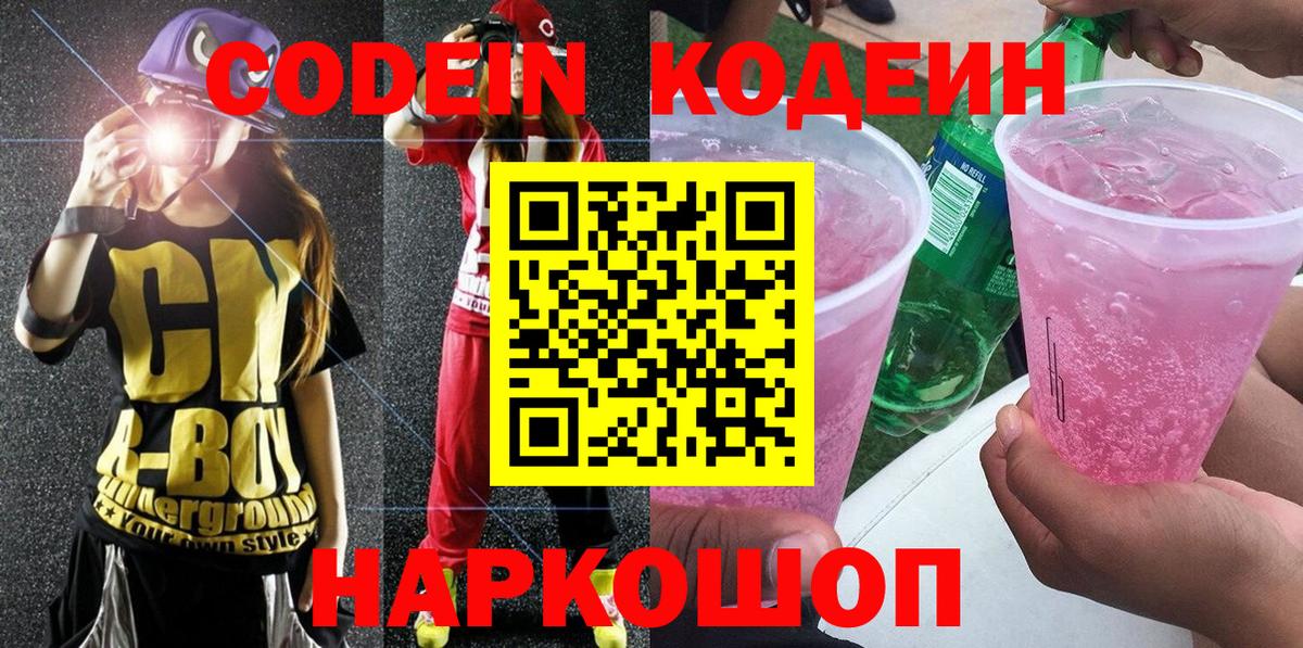 Мытищи  Кодеин Purple Drank  цена   Вход с VPN 